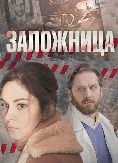 Заложница - постер сериала